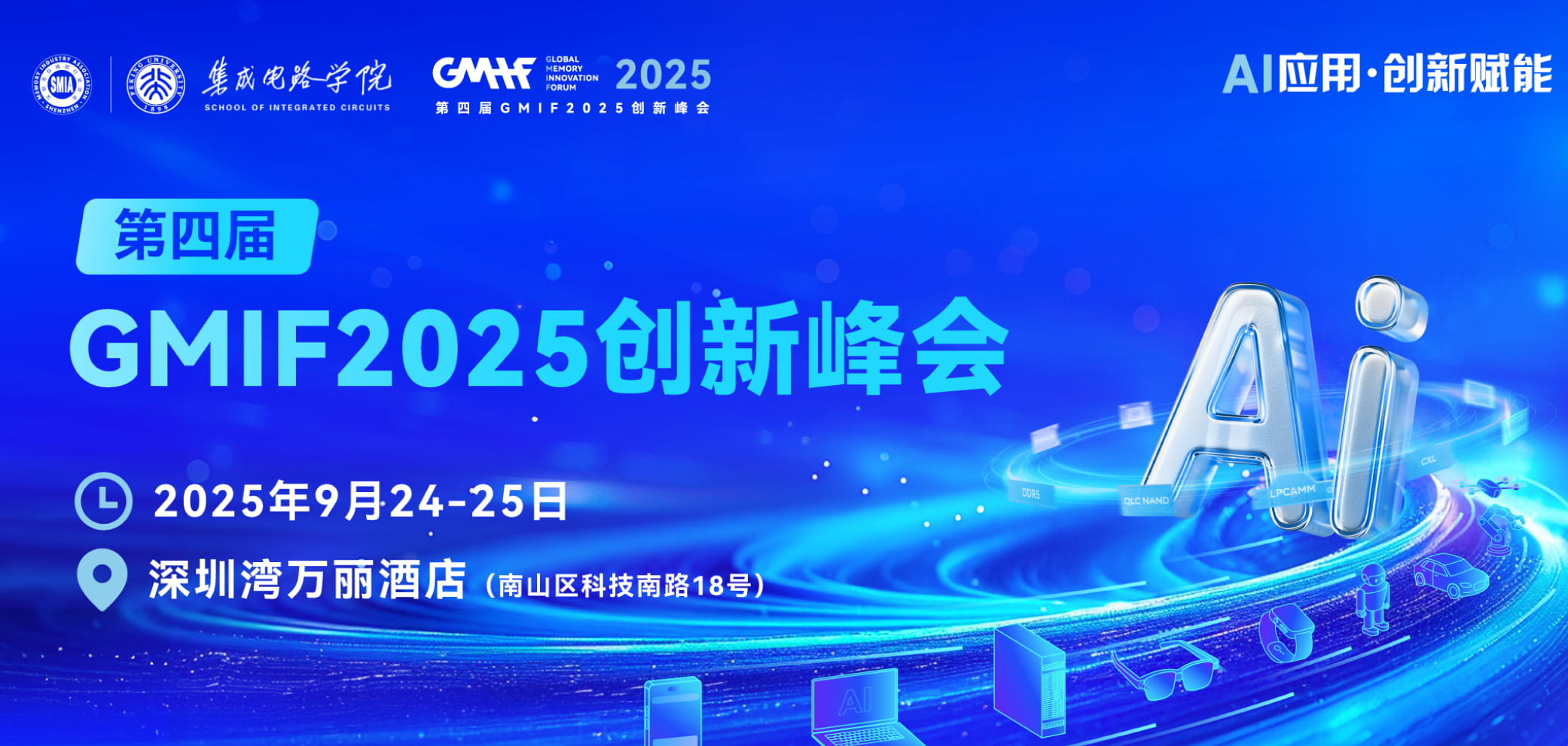 AI应用,创新赋能!第四届GMIF2025创新峰会邀请您:金秋9月相聚湾区,共襄盛会