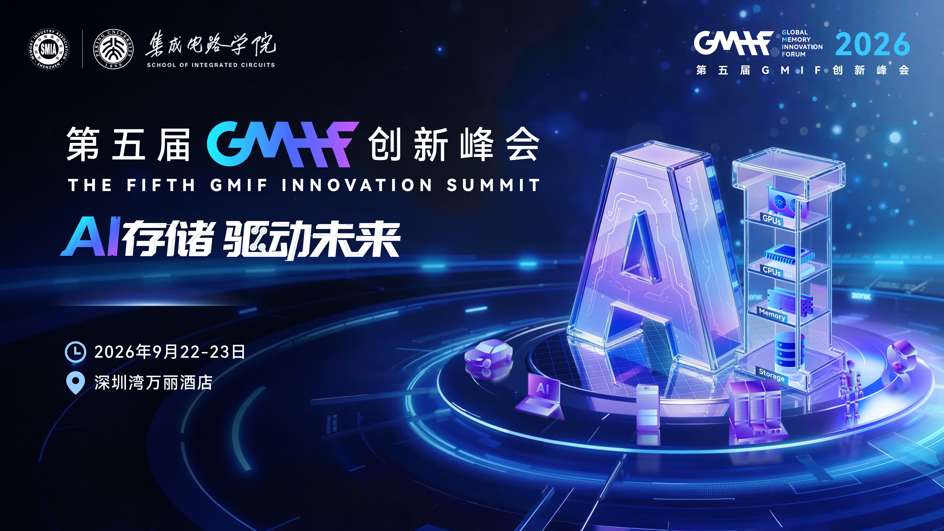 AI存储,驱动未来!9月22-23日,GMIF2026创新峰会亮点抢先看