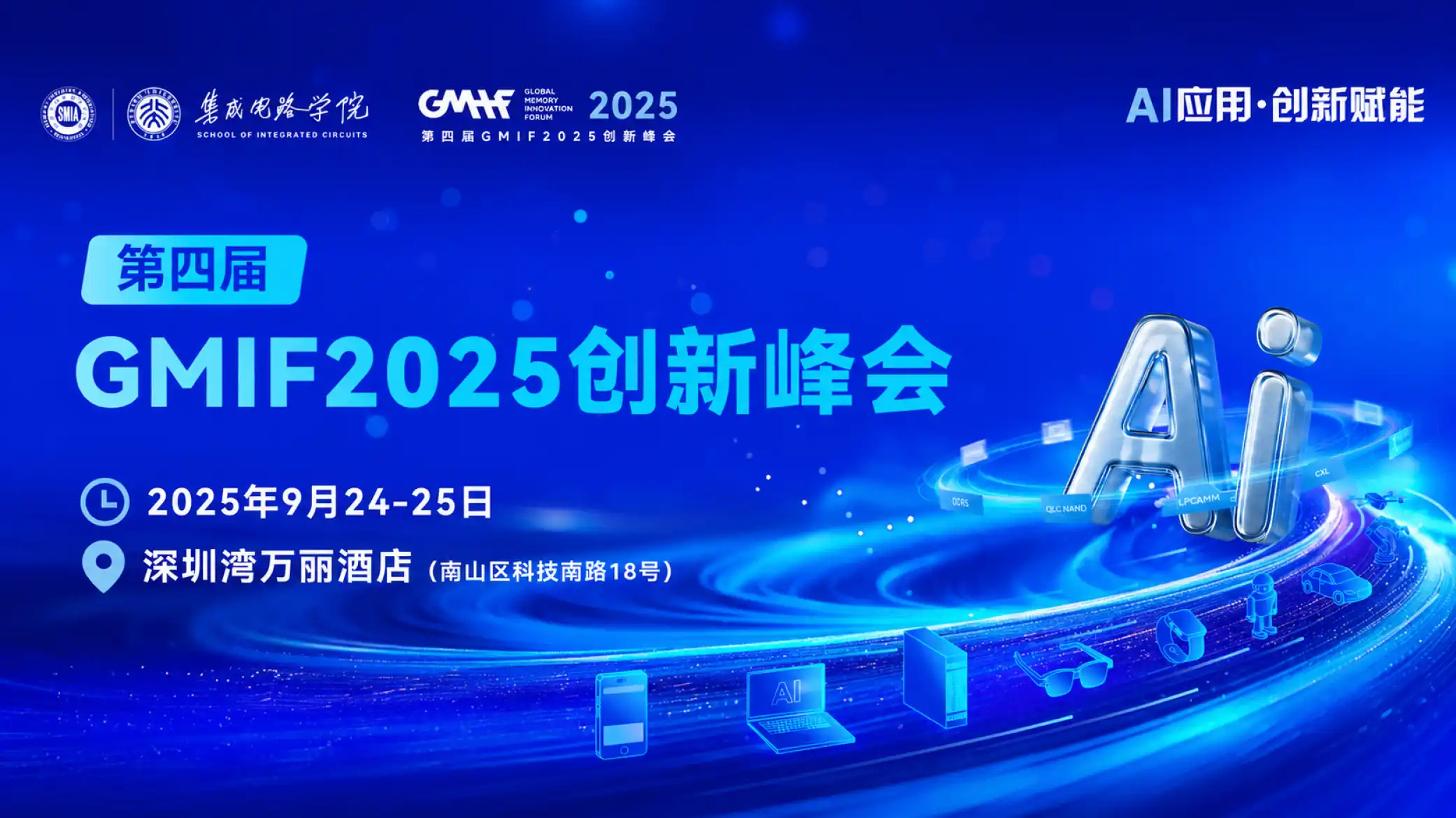 AI应用，创新赋能！第四届GMIF2025创新峰会邀请您：金秋9月相聚湾区，共襄盛会